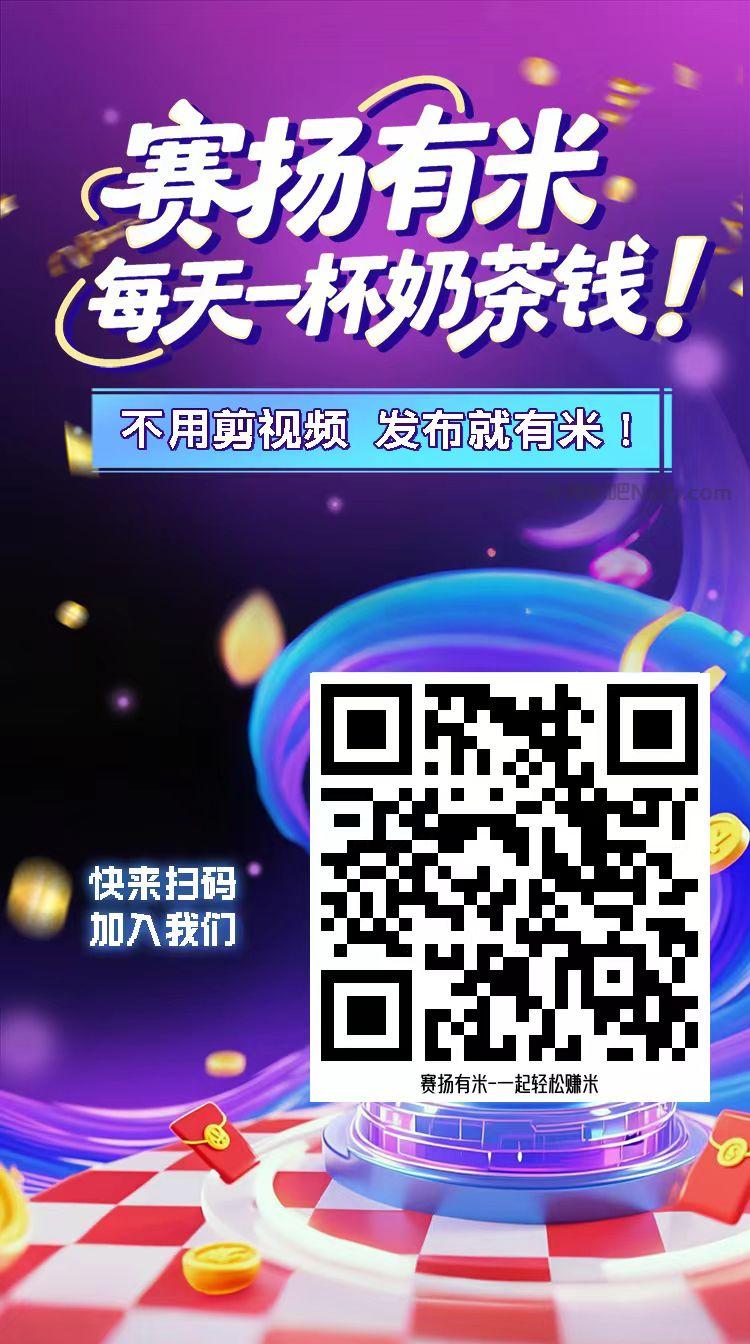 霍邱【赛扬有米】宝妈学生居家线上视频代发兼职平台,0撸赚米项目 第4张 霍邱【赛扬有米】宝妈学生居家线上视频代发兼职平台,0撸赚米项目 第4张