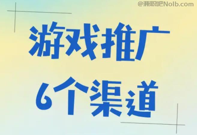 霍邱游戏推广赚佣金的平台有哪些 第1张 霍邱游戏推广赚佣金的平台有哪些 第1张