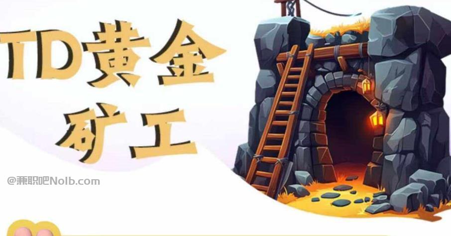 霍邱首码网赚项目:TD黄金矿工赚钱是真的吗?